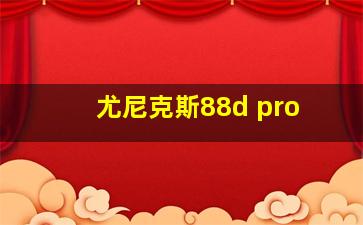 尤尼克斯88d pro